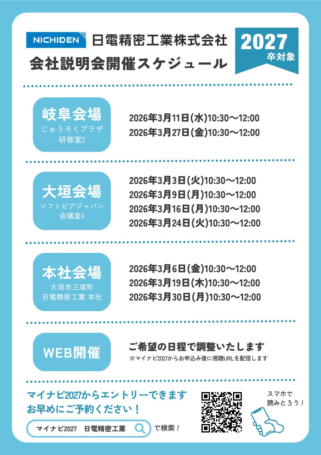 2027年度 新卒採用スタートしました！ | 新着情報 | 日電精密工業